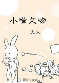 《小嘴欠吻》