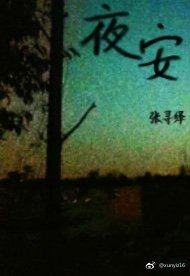 《夜安》