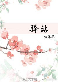 驿站