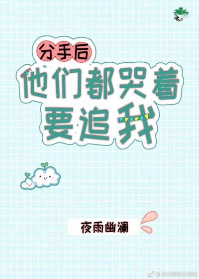《分手后他们都哭着要追我》