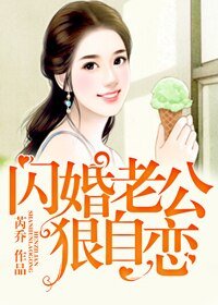 《闪婚老公狠自恋》