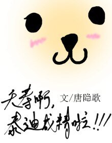 《夭寿啊,泰迪成精啦》