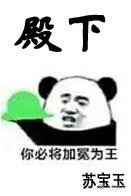 《殿下必将加冕为王》