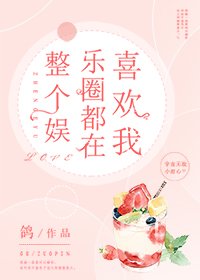 《整個娛樂圈都在喜歡我》
