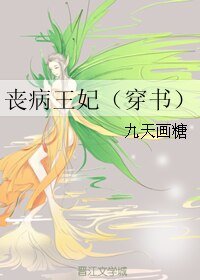 丧病王妃(穿书)
