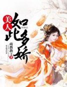 美人如此多嬌