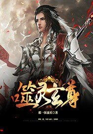 《噬灵玄尊》