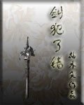 《剑犯了错》