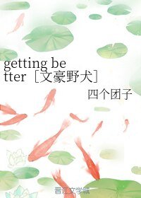 《(BL/文豪野犬同人)getting better》