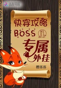 《快穿攻略:boss的專屬外掛》