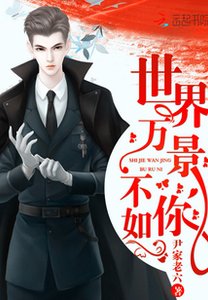 世界万景不如你/重生俏军嫂:首长,放肆撩