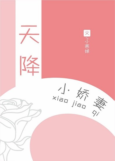 《天降小嬌妻》