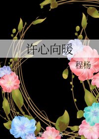 《许心向暖》