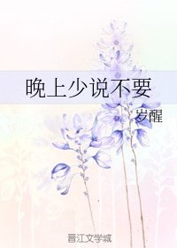《少说几句不要》