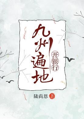 《九州遍地开银行》