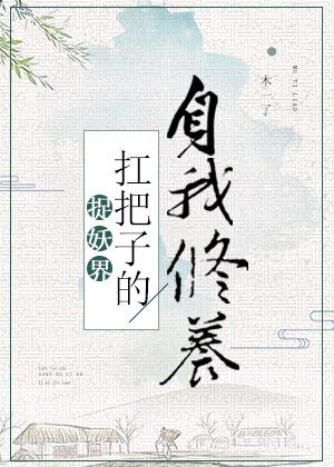 《捉妖界扛把子的自我修養》