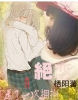 《为了一次拥抱的绝恋》