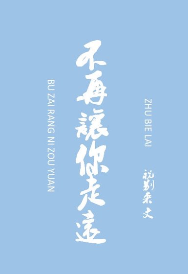 《不再让你走远》