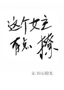 《这个女主有点撩》