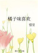 《橘子味喜欢》