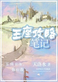 《王座攻略笔记》