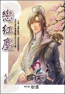 《恋红尘(出书版)》