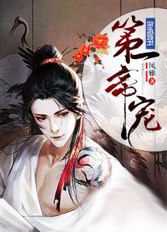 《第一帝宠》