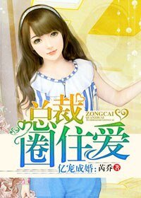 《亿宠成婚,总裁圈住爱》
