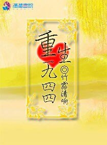 《重生一九四四》