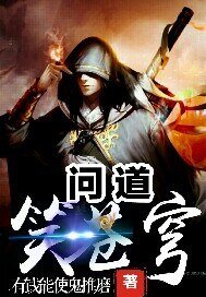 《问道笑苍穹》