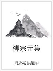 《柳宗元集》