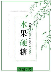 《水果硬糖》