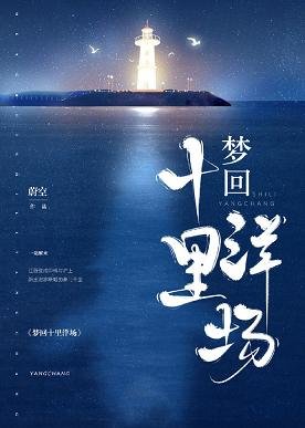 《夢迴十里洋場》