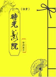 《时光影院(快穿)》