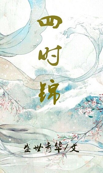 《四时锦(穿书)》
