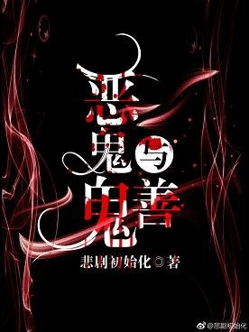 《恶鬼与善鬼》