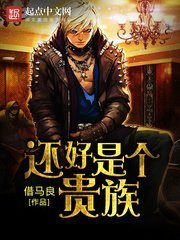 《還好是個貴族》