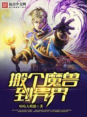 《搬个魔兽到异界》