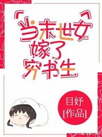 《当末世女嫁了穷书生》