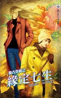 勘古奇缘之缘定七生