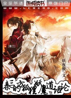 《秦三的方狐狸妖魔道話論+番外》