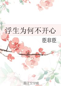 《浮生为何不开心》