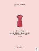 永久的憧憬和追求