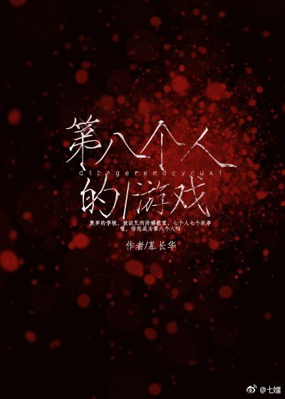 《第八个人的游戏》