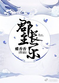 《郡主长乐》