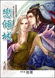 《恋倾城(出书版)》