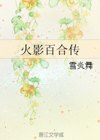 (GL/火影同人)火影百合传