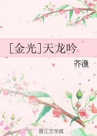 （金光同人）[金光]天龙吟