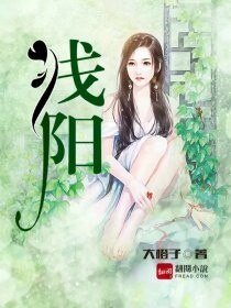 《淺陽》