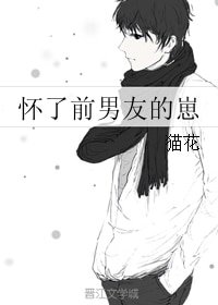 《怀了前男友的崽》